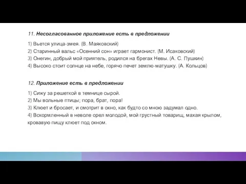 11. Несогласованное приложение есть в предложении 1) Вьется улица-змея. (В. Маяковский) 2)