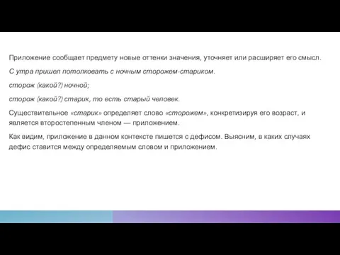 Приложение сообщает предмету новые оттенки значения, уточняет или расширяет его смысл. С