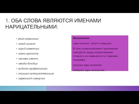 1. ОБА СЛОВА ЯВЛЯЮТСЯ ИМЕНАМИ НАРИЦАТЕЛЬНЫМИ: река-кормилица завод-гигант город-памятник замок-крепость человек-светоч звезды-блюдца