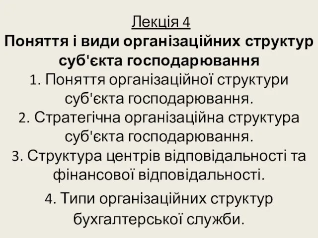 Лекція 4 Поняття і види організаційних структур суб'єкта господарювання 1. Поняття організаційної