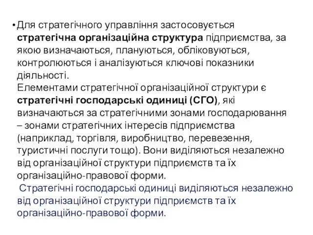 Для стратегічного управління застосовується стратегічна організаційна структура підприємства, за якою визначаються, плануються,