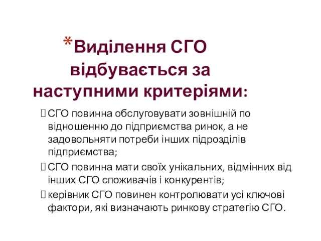 Виділення СГО відбувається за наступними критеріями: СГО повинна обслуговувати зовнішній по відношенню