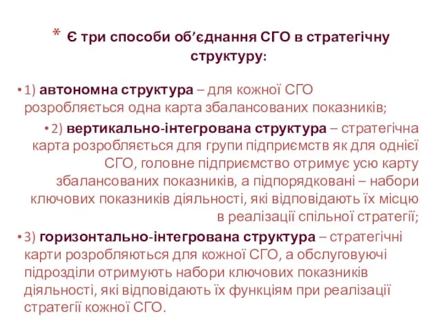 Є три способи об’єднання СГО в стратегічну структуру: 1) автономна структура –