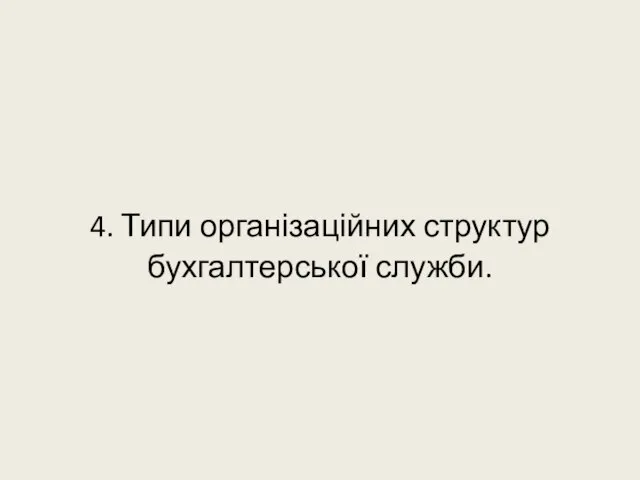 4. Типи організаційних структур бухгалтерської служби.