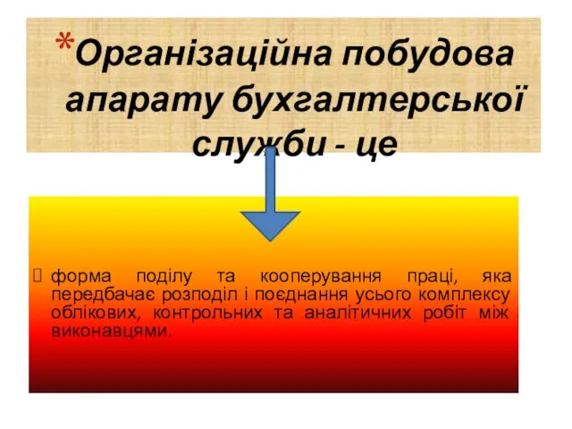 Організаційна побудова апарату бухгалтерської служби - це форма поділу та кооперування праці,