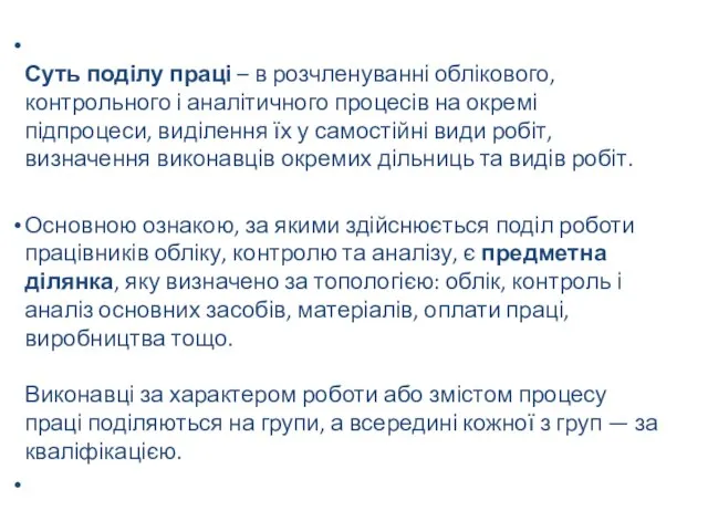 Суть поділу праці – в розчленуванні облікового, контрольного і аналітичного процесів на