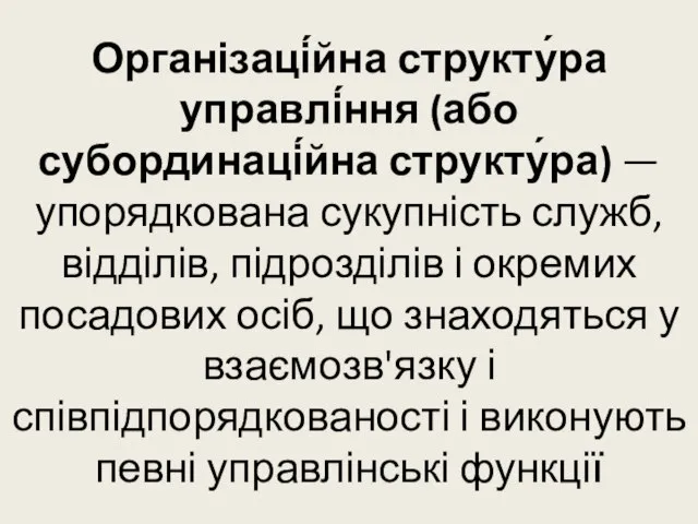 Організаці́йна структу́ра управлі́ння (або субординаці́йна структу́ра) — упорядкована сукупність служб, відділів, підрозділів