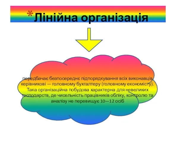 Лінійна організація передбачає безпосереднє підпорядкування всіх виконавців керівникові — головному бухгалтеру (головному