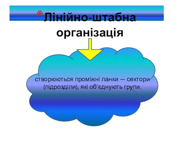 Лінійно-штабна організація створюються проміжні ланки — сектори (підрозділи), які об’єднують групи.