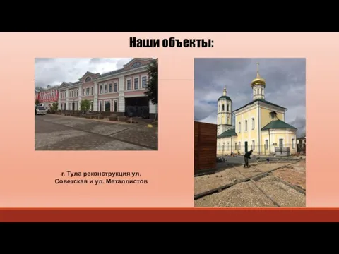 г. Тула реконструкция ул. Советская и ул. Металлистов Наши объекты: