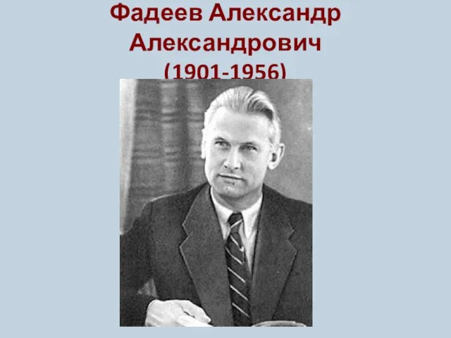 Фадеев Александр Александрович (1901-1956)