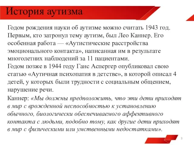 История аутизма Годом рождения науки об аутизме можно считать 1943 год. Первым,