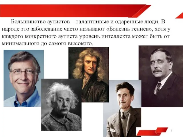 Большинство аутистов – талантливые и одаренные люди. В народе это заболевание часто