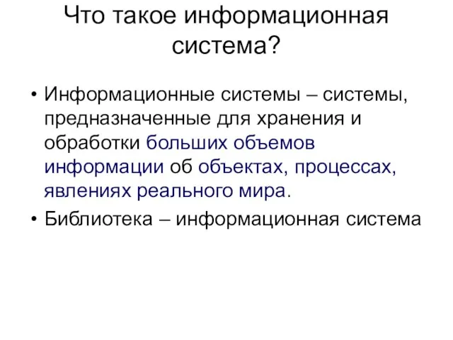 Что такое информационная система? Информационные системы – системы, предназначенные для хранения и