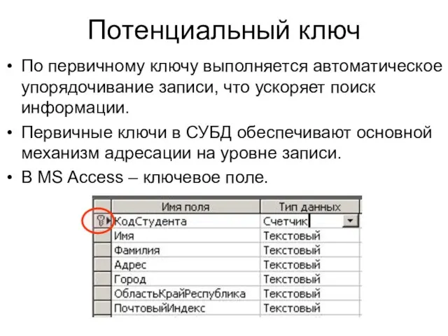 Потенциальный ключ По первичному ключу выполняется автоматическое упорядочивание записи, что ускоряет поиск