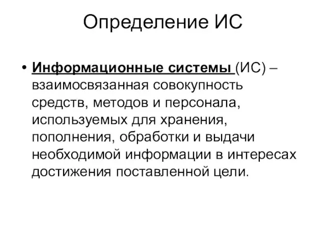 Определение ИС Информационные системы (ИС) – взаимосвязанная совокупность средств, методов и персонала,