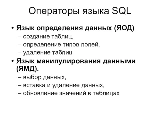 Операторы языка SQL Язык определения данных (ЯОД) создание таблиц, определение типов полей,