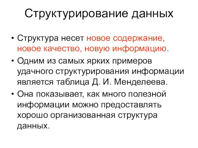 Структурирование данных Структура несет новое содержание, новое качество, новую информацию. Одним из