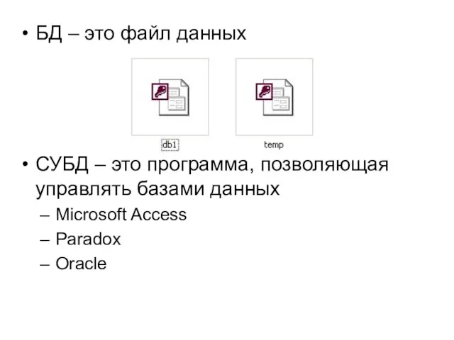 БД – это файл данных СУБД – это программа, позволяющая управлять базами