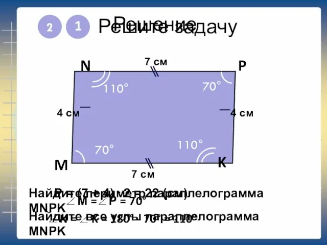 Решите задачу 1 M N P K 7 см 4 см Найдите