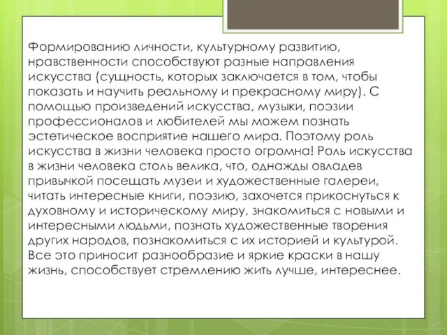 Формированию личности, культурному развитию, нравственности способствуют разные направления искусства (сущность, которых заключается