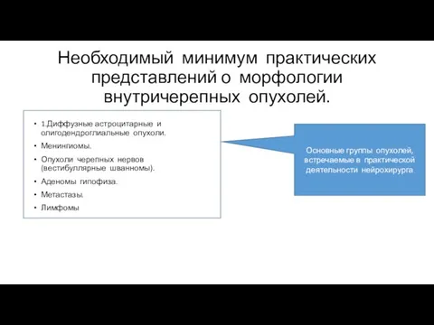 Необходимый минимум практических представлений о морфологии внутричерепных опухолей. 1.Диффузные астроцитарные и олигодендроглиальные