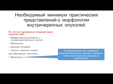 Необходимый минимум практических представлений о морфологии внутричерепных опухолей. По частоте проводимых операций