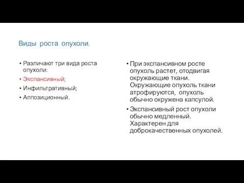 Виды роста опухоли. Различают три вида роста опухоли: Экспансивный; Инфильтративный; Аппозиционный. При