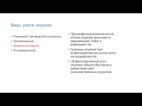 Виды роста опухоли. Различают три вида роста опухоли: Экспансивный; Инфильтративный; Аппозиционный. При