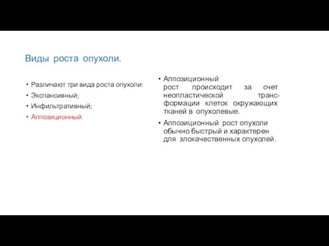 Виды роста опухоли. Различают три вида роста опухоли: Экспансивный; Инфильтративный; Аппозиционный. Аппозиционный