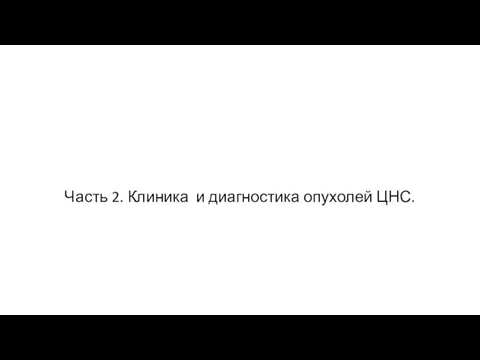 Часть 2. Клиника и диагностика опухолей ЦНС.