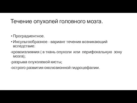 Течение опухолей головного мозга. Проградиентное. Инсультообразное - вариант течения возникающий вследствие: -кровоизлияния