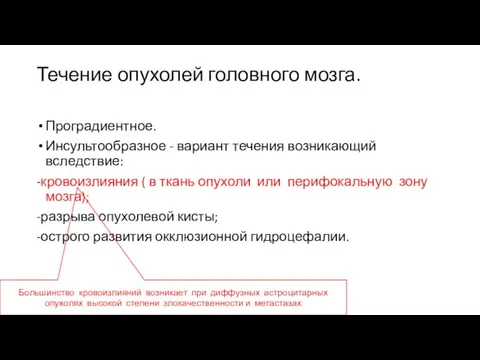 Течение опухолей головного мозга. Проградиентное. Инсультообразное - вариант течения возникающий вследствие: -кровоизлияния