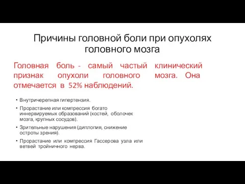 Причины головной боли при опухолях головного мозга Внутричерепная гипертензия. Прорастание или компрессия