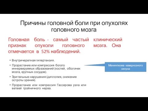 Причины головной боли при опухолях головного мозга Внутричерепная гипертензия. Прорастание или компрессия