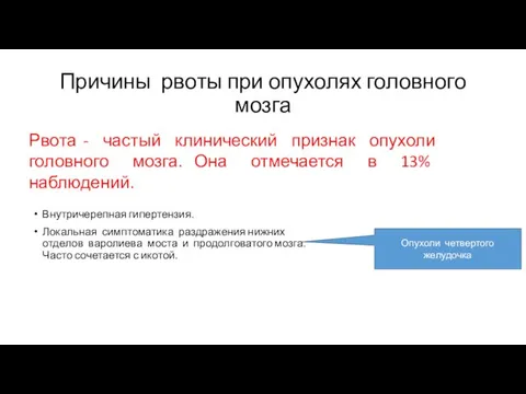 Причины рвоты при опухолях головного мозга Внутричерепная гипертензия. Локальная симптоматика раздражения нижних