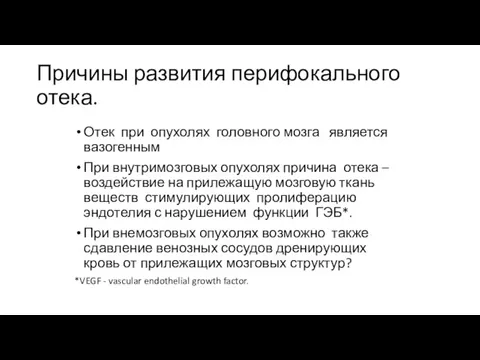 Причины развития перифокального отека. Отек при опухолях головного мозга является вазогенным При