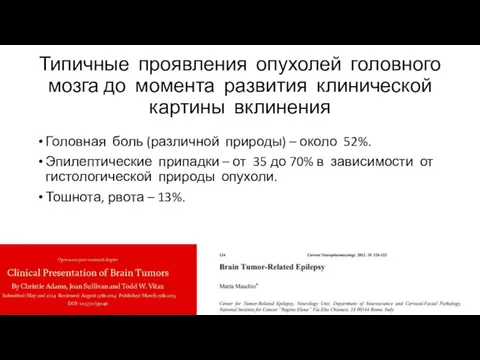 Типичные проявления опухолей головного мозга до момента развития клинической картины вклинения Головная