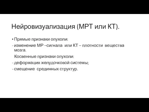 Нейровизуализация (МРТ или КТ). Прямые признаки опухоли: изменение МР –сигнала или КТ