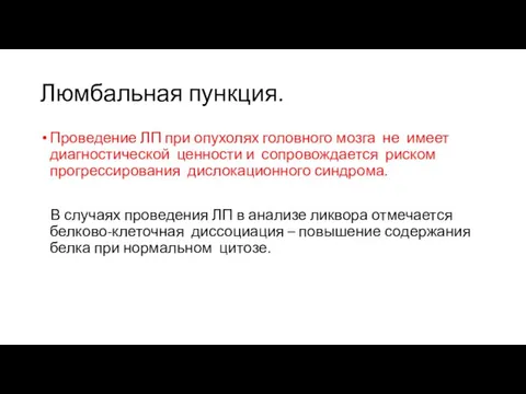 Люмбальная пункция. Проведение ЛП при опухолях головного мозга не имеет диагностической ценности