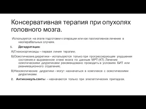 Консервативная терапия при опухолях головного мозга. Используется на этапе подготовки к операции