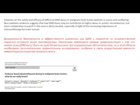 Evidence on the safety and efficacy of different DXM doses in malignant