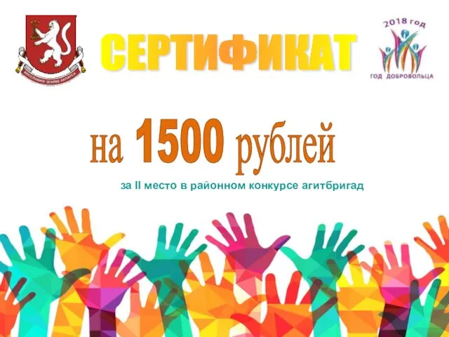 СЕРТИФИКАТ на 1500 рублей за II место в районном конкурсе агитбригад