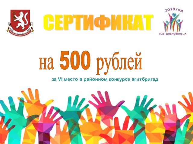 СЕРТИФИКАТ на 500 рублей за VI место в районном конкурсе агитбригад