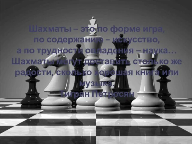 Шахматы – это по форме игра, по содержанию – искусство, а по