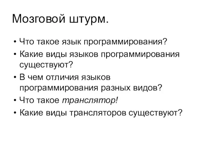 Мозговой штурм. Что такое язык программирования? Какие виды языков программирования существуют? В