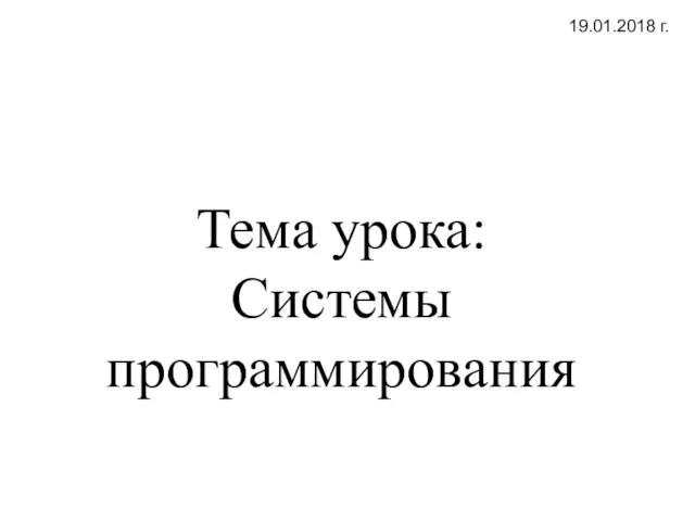 Тема урока: Системы программирования 19.01.2018 г.