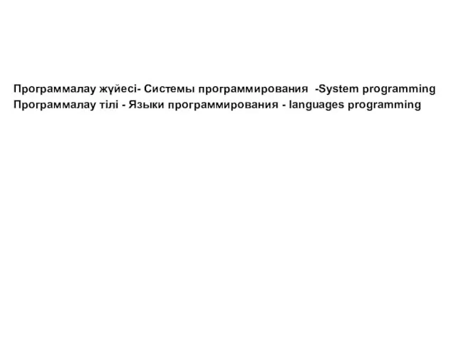 Программалау жүйесі- Системы программирования -System programming Программалау тілі - Языки программирования - languages programming