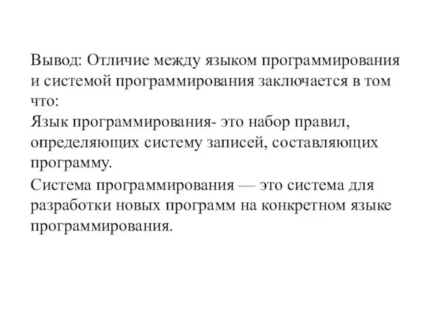 Вывод: Отличие между языком программирования и системой программирования заключается в том что: