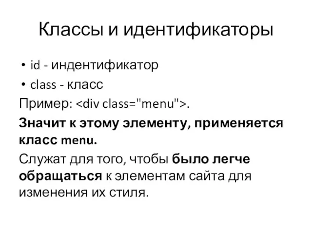 Классы и идентификаторы id - индентификатор class - класс Пример: . Значит